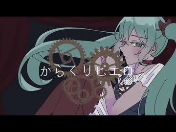 からくりピエロ/初音ミク- Remix