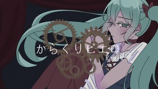 からくりピエロ/初音ミク- Remix のサムネイル