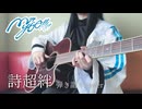 【バンドリ】詩超絆/MyGO!!!!! 弾き語りcover 【BanG Dream!歌ってみた】