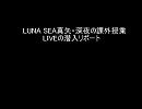 LUNA SEA真矢・深夜の課外授業・LIVEの潜入リポート