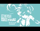 【初音ミク】『復活のボカロック - VocaRock Revival!』RyuTubeChou feat.初音ミク【オリジナル曲MV】