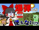 【爆弾縛り #1】ＴＮＴしか使えない世界！ ツールも武器も使用不可！ 爆発の力だけで全ボスを攻略できるのか！？【マイクラ】【Minecraft】【ゆっくり実況】