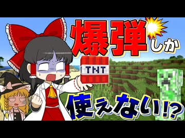 【爆弾縛り #1】ＴＮＴしか使えない世界！ ツールも武器も使用不可！ 爆発の力だけで全ボスを攻略できるのか！？【マイクラ】【Minecraft】【ゆっくり実況】