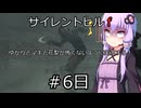 [voiceroid＆voicepeak実況]サイレントヒルｆをゆかりとマキと花梨が怖くないように実況する！＃6日目【サイレントヒルｆ】