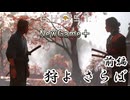 【ゴーストオブヨウテイ】　NewGame＋　ストーリープレイpart23　狩よ　さらば　前編