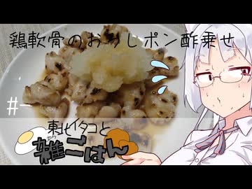 【自炊経験ゼロ】鶏膝軟骨のおろしポン酢乗せ 東北イタコと雑ごはん ＃-【VOICEPEAK】