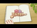 恋色ミルクティー / ナースロボ_タイプT