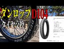 【ななまる日記】リアタイヤをダンロップD104に交換