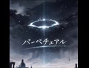 ［パーペチュアル]
