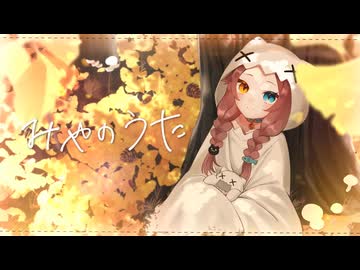 【オリジナル曲】みやのうた/幽月みや