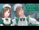 【FF14】お前もひかせんにならないか？【ゆっくり+VOICEROID実況】