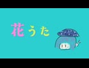 花うた