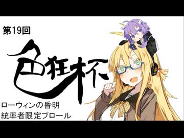【ブロール】第19回色狂杯