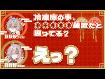 好好好(こども)｢冷凍庫の事、○○○○○装置だと思ってる？｣　好好好(おとな)｢えっ？｣【ふたセリフリスペクト】