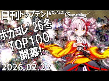 日刊トップテン！VOCALOID＆something【日刊ぼかさん2026.02.22】ボカコレ26冬超特大号！②