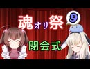 【閉会式】魂オリ祭9