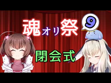 【閉会式】魂オリ祭9