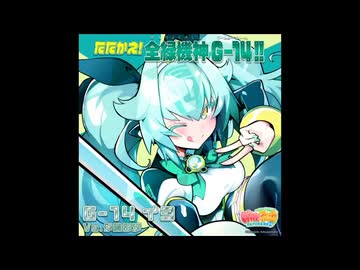 麻雀ファイトガール リーチソング G-14 イヨ たたかえ！全緑機神 G-14‼ 30分ループ