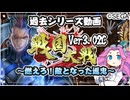 【大戦シリーズ】四国めたんちゃんと敵となった返忠と炎血【戦国大戦】