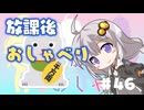 放課後おしゃべり#46