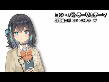 コン・バトラーVのテーマ / 宮舞モカ【SynthesizerVカバー】