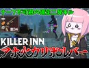 【KILLER INN】ナーフが確定しているリボルバーのぶっ壊れ具合を再確認する動画【VOICEROID実況】