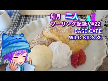 【結月ゆかり車載】結月二人　ツーリング記録V#22　BASE CAFE WILD KIDS 85