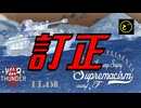 【訂正＆謝罪】遠距離狙撃至上主義F型～間違いがあったら土下座で誠意が日本の美学［Pz.Kpfw. IV Ausf. G］編～【WarThunder】pt.438.5