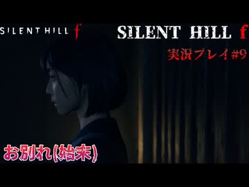【サイレントヒルf】陸上部の女の子が化け物をボコボコにする話パート9【日本の静岡】
