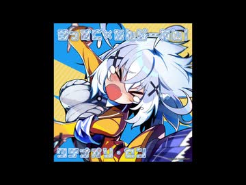 麻雀ファイトガール リーチソング タテナオリ・セン  まっすぐ×なんばーわん！ 30分ループ