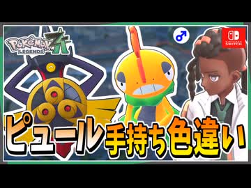 【ポケモンZA】ピュールの手持ちポケモンを色違い厳選！ 後編【ずんだもん・四国めたん/VOICEVOX実況】