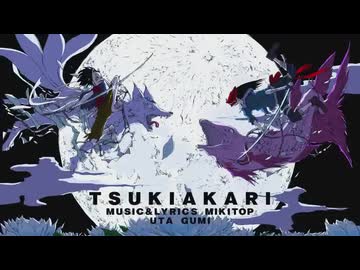 月陽 -ツキアカリ-　歌ってみた　Ｓ君