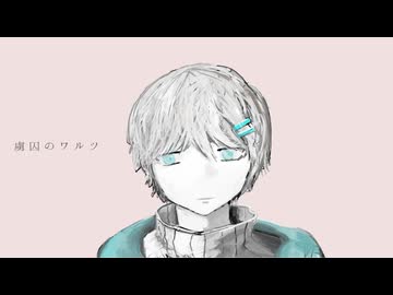 虜囚のワルツ / 旭音エマ
