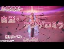 【エンドフィールド】初回結構苦戦した「危機遺影・白亜・アンゲロミラ(推奨レベル：LV.60)」