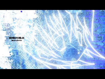 俯瞰的視点 / 星尘Infinity