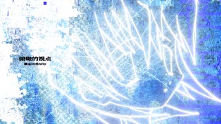 俯瞰的視点 / 星尘Infinity のサムネイル