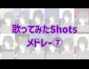 ショート歌ってみたメドレー #７