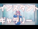 インスタントギャラリー / 鳴花ヒメ
