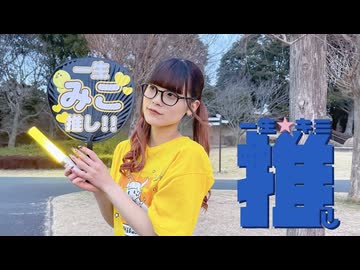 【みこ誕2026！】一生☆キミ推し 踊ってみた【音花ゆり】