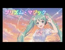 【初音ミク】プリズム・マジック【オリジナル】