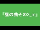 【自作曲】『昼の曲その3_re』