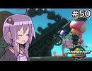 マリオカートワールドもいいぞ #50【結月ゆかり実況プレイ】