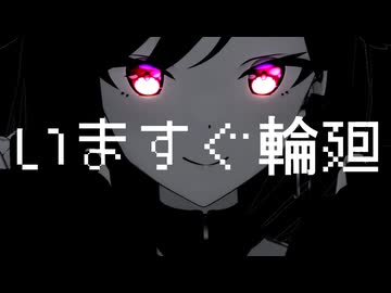 【MMD】いますぐ輪廻　Model: LuicA (© ProjectBLUE) #LuicAMMD