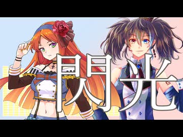 【#2月22日はルコリツの日】閃光【UTAUカバー】