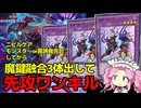 【マフテアは火力】魔鍵の融合を3体出して先攻ワンキル「滅びの3シャラボラス」【 #遊戯王マスターデュエル 】【四国めたん実況】