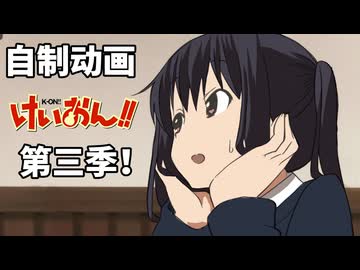 ホモと見る海外のオタクが作ったけいおん３期