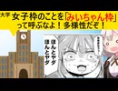 女子枠入試、SNSで「みいちゃん枠」と呼ばれ始めてしまう…