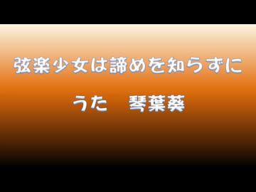 弦楽少女は諦めを知らずに / 琴葉葵 REMIX