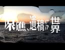 環礁、遺稿した世界 ／ 初音ミク