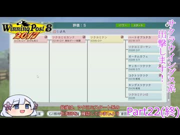 【ウイニングポスト8　2017】初期譲渡馬サクラウイングスの子孫で国内GⅠ全制覇を目指す！【COEIROINK：つくよみちゃん実況プレイ】Part22(終)